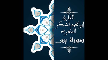 سورة يس للقارئ إبراهيم لشكر المغربي- Surat Yasin HD