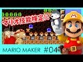 【スーパーマリオメーカー#4】よしさんのグダグダマリオメーカー 技能検定何級まで行けるか！？【生声実況】