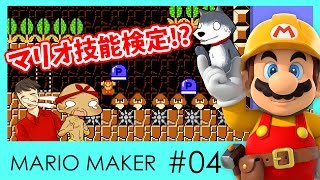 【スーパーマリオメーカー#4】よしさんのグダグダマリオメーカー 技能検定何級まで行けるか！？【生声実況】
