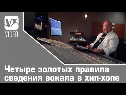 Видео: Четыре золотых правила сведения вокала в хип-хопе