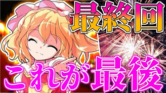 ゆっくり茶番劇 可愛いフランにからかわれ恋をしたシリーズ Youtube