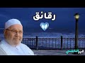 رقائق كلمات ترقق القلب نفحات ودرر النابلسي