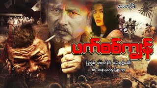 Myanmar Movie - ဖက်စစ်ကျွန် (ပထမပိုင်း)