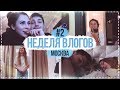 НЕДЕЛЯ ВЛОГОВ #2 Домашний