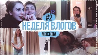 НЕДЕЛЯ ВЛОГОВ #2 Домашний