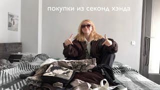 секонд хэнд покупки (mega haul🤪)