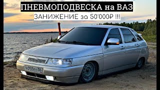 ПНЕВМОПОДВЕСКА на ВАЗ 2112 НЕО! ШОК-ЗАНИЖЕНИЕ за 50'000₽ !!! Установка СВОИМИ РУКАМИ.