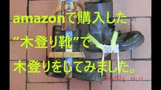 昇柱器と木登り靴