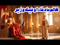 ظالم بادشاہ او نیک وزیر | Pashto educational story | Pashto cartoon