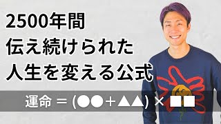 人生を変える公式が2500年前にすでに存在していた!!人生をより良くするための考え方・在り方を帝王学/陰陽五行論をもとに解説! by 人生変革チャンネル | 人生を味わい尽くす | とーしゅん - ライフコーチ 459 views 1 month ago 37 minutes