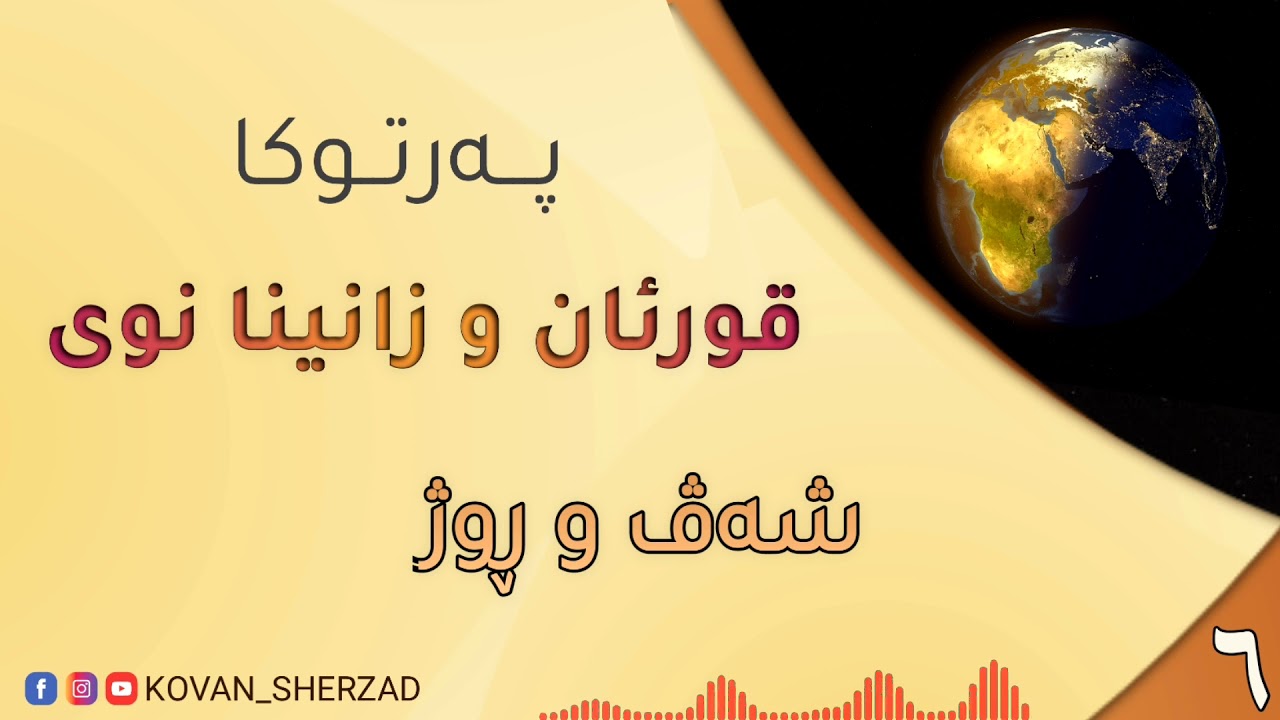 ٦~ شەڤ و روژ
