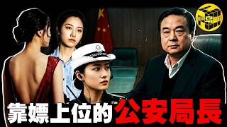 從農民兒子，到天津土皇帝，霸占警花、斂財74億，中國最“牛”公安局長…武長順的離奇上位史 [She's Xiaowu 小烏]