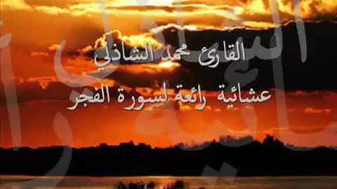 تلاوه من سورة الفجر بصوت القارئ محمد الشاذلي