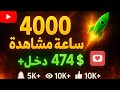 تطبيق لزيادة 4000 ساعة مشاهدة يوتيوب و تحقيق الدخل ولايكات واشتراكات حقيقية سارع الان 