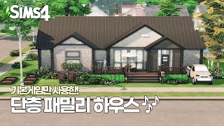 기본게임만 있어도 예쁜 단층집에서 가족 플레이하고 싶을 수 있잖아요... 😑🛠️(Base game family house)ㅣSIMS 4  SPEED BUILDㅣ심즈 4 건축