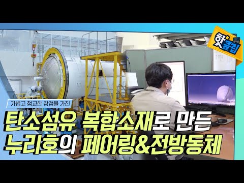 [핫클립] <strong>탄소섬유</strong> 복합소재로 만든 누리호의 페어링과 전방동체 / YTN 사이언스
