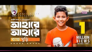 Band Ghuri | Ahare Ahare | আহারে আহারে | Bengali Song | 2019