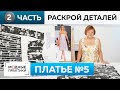 Летнее платье -майка без рукавов. Часть 2. Тонкости раскроя на ткани. Книга 1000 dresses. Платье №5.