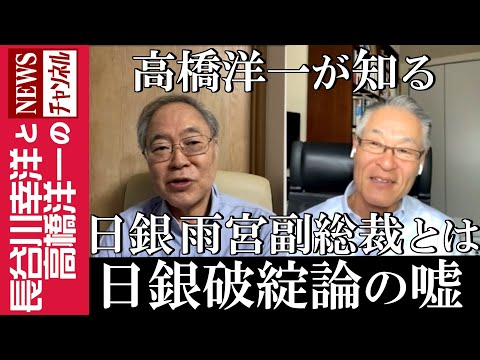 【高橋洋一が知る 日銀 雨宮副総裁とは】『日銀破綻論の嘘』