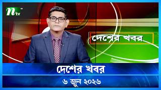 দেশের খবর | Desher Khobor | 6 June 2026 | NTV News | NTV Latest News Update