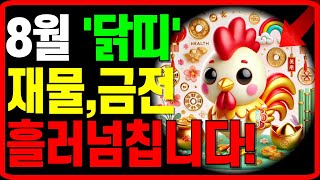 2024년 8월 닭띠 운세 재물운 금전운 로또1등 당첨운 폭발합니다 #운세 #8월운세 #2024년운세 #닭띠…