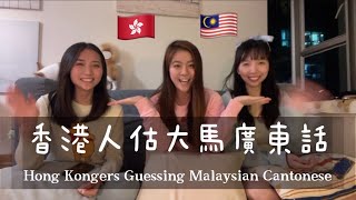 香港人估大馬廣東話 | Hong Kongers Guessing Malaysian Cantonese | 20題挑戰猜馬來西亞廣東話