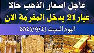 اسعار الذهب اليوم/ سعر الذهب اليوم السبت 2023/9/23 في مصر