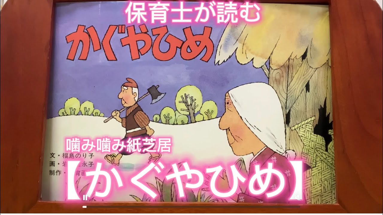 ⭐︎保育士が読む（噛み噛み紙芝居）【かぐやひめ】読み聞かせ #絵本
