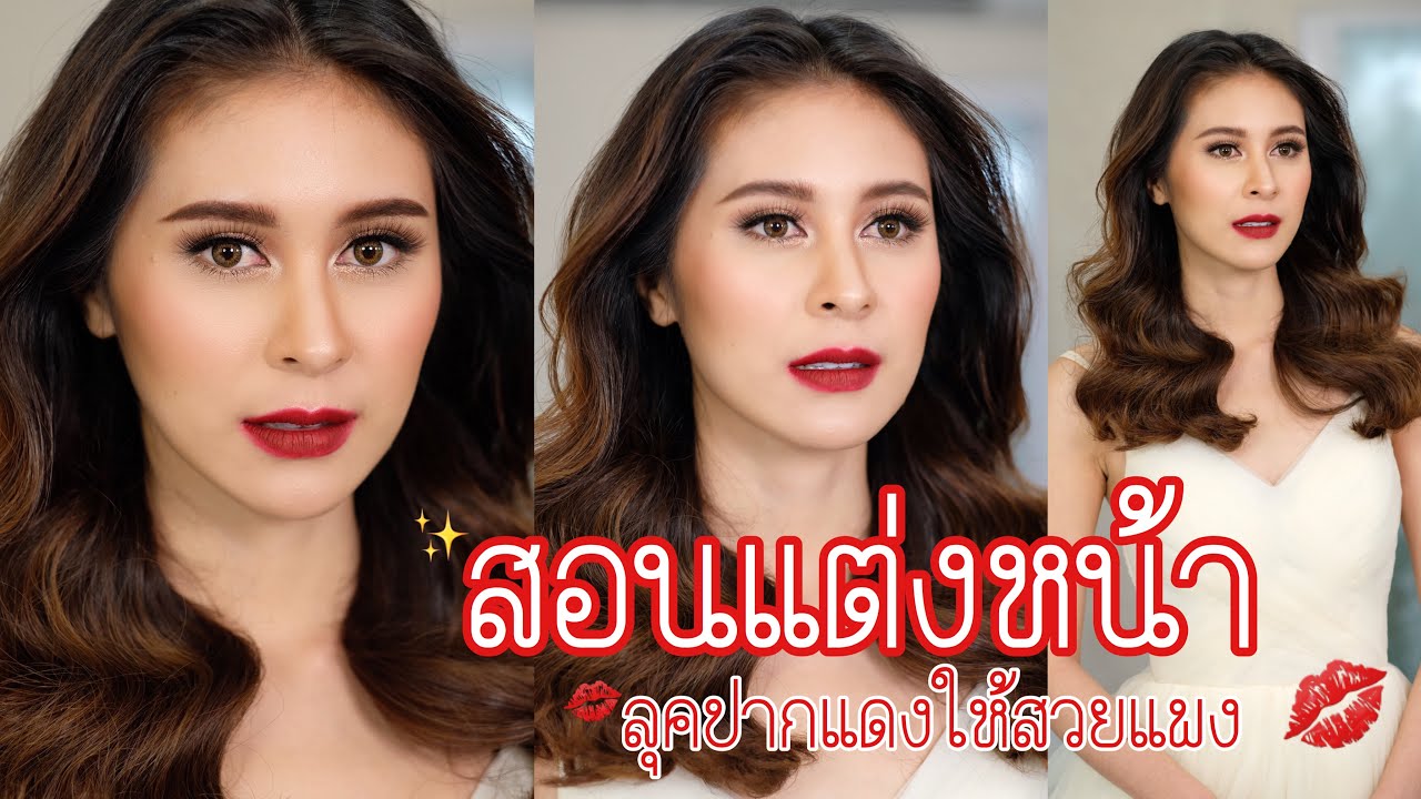 Ep.21 | แต่งหน้าเจ้าสาวลุคปากแดง ให้สวยแพง( Gorgeous Red Lips Look 👄)