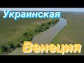 Мы в Украинской Венеции