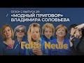 FAKE NEWS #28. НТВ достаёт учительницу Порошенко