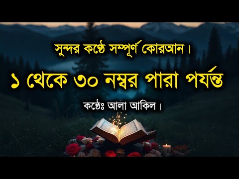 ১ ৩০ প র সম প র ণ ক রআন ত ল ওয ত Complete Quran 1 30 Para Full Quran Recitation By Alaa Aqel
