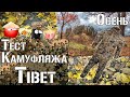 Тест камуфляжа Тибет. Осень / Camouflage test Tibet. Autumn.