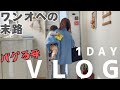 〔VLOG〕ワンオペの末路|1000円パフェに震える🍓|疲れすぎてエア運転する主婦のリアルな1日主婦VLOG