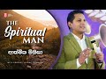 The Spiritual Man | ආත්මික මිනිසා with Prophet Jerome Fernando