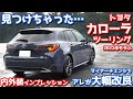 【見つけちゃった…】トヨタ新型カローラツーリング内外装紹介!マイチェンでアレが大幅改良!【TOYOTA COROLLA Touring W×B 2022】