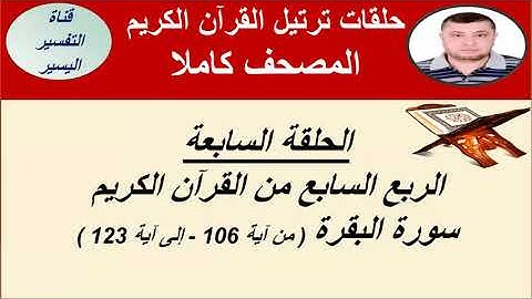تلاوة الربع السابع - الجزء الأول -  سورة البقرة - المصحف المرتل - الشيخ حسن صالح