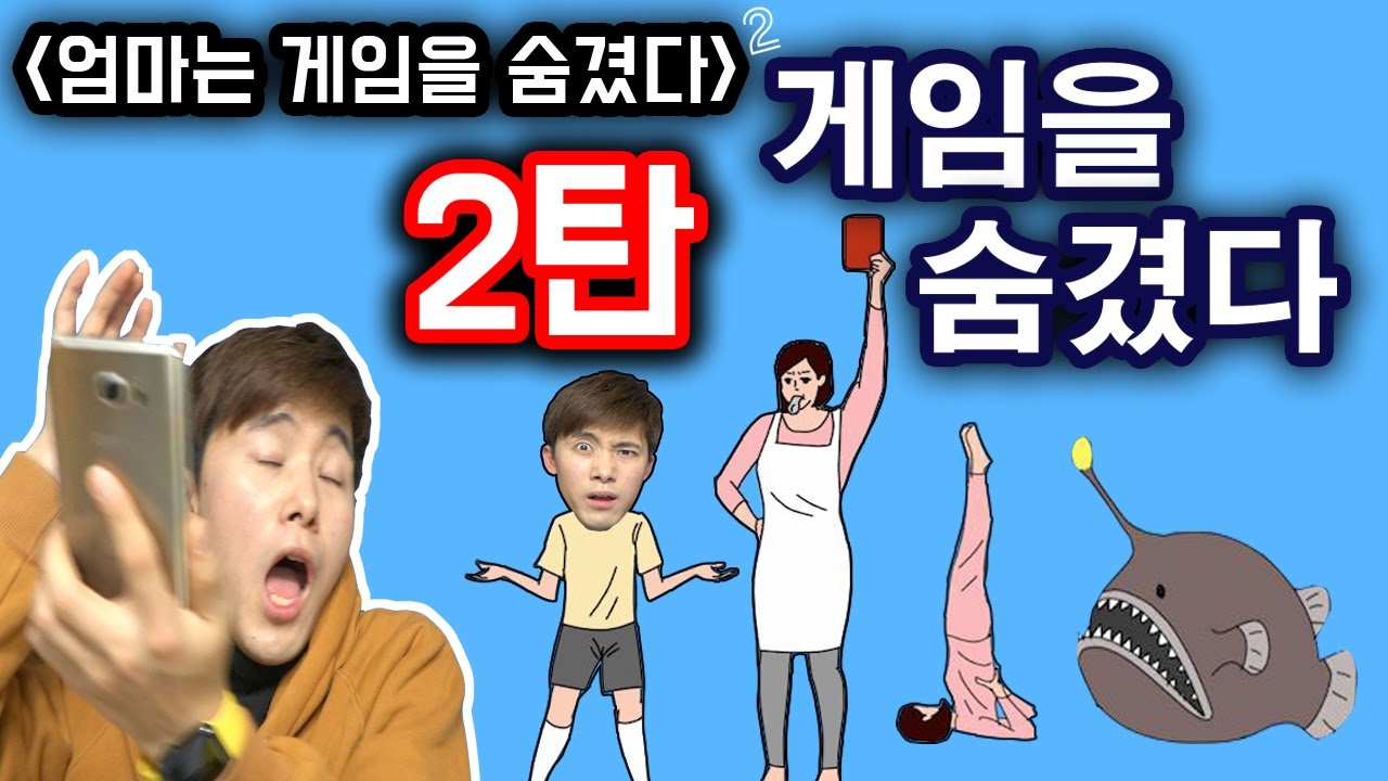 드디어 [엄마는 게임을 숨겼다 2탄]나왔다! 끝판깨기! 병맛게임 허팝!