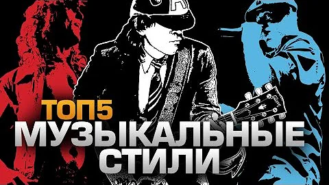 ТОП5 Стилей МУЗЫКИ