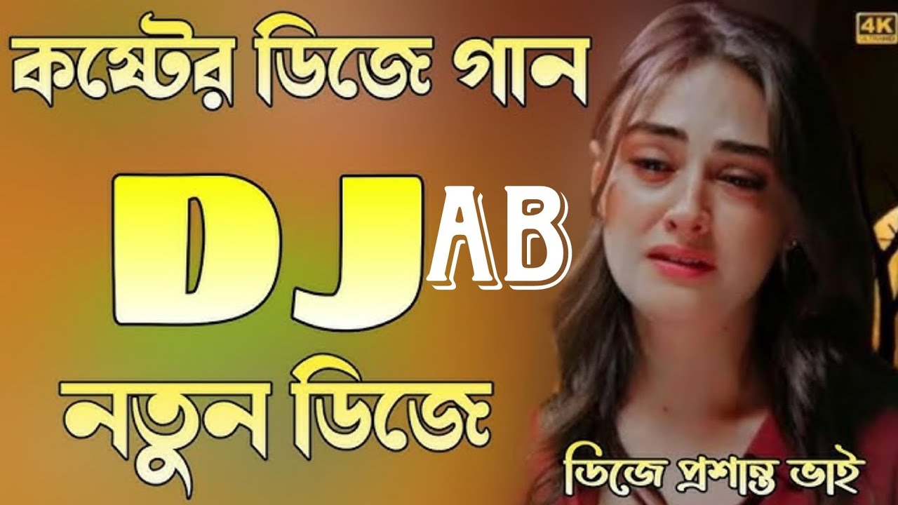 টিকটক ভাইরাল ডিজে গান Bangla dj gaan tik tok viral 💯👉DJ YouTube
