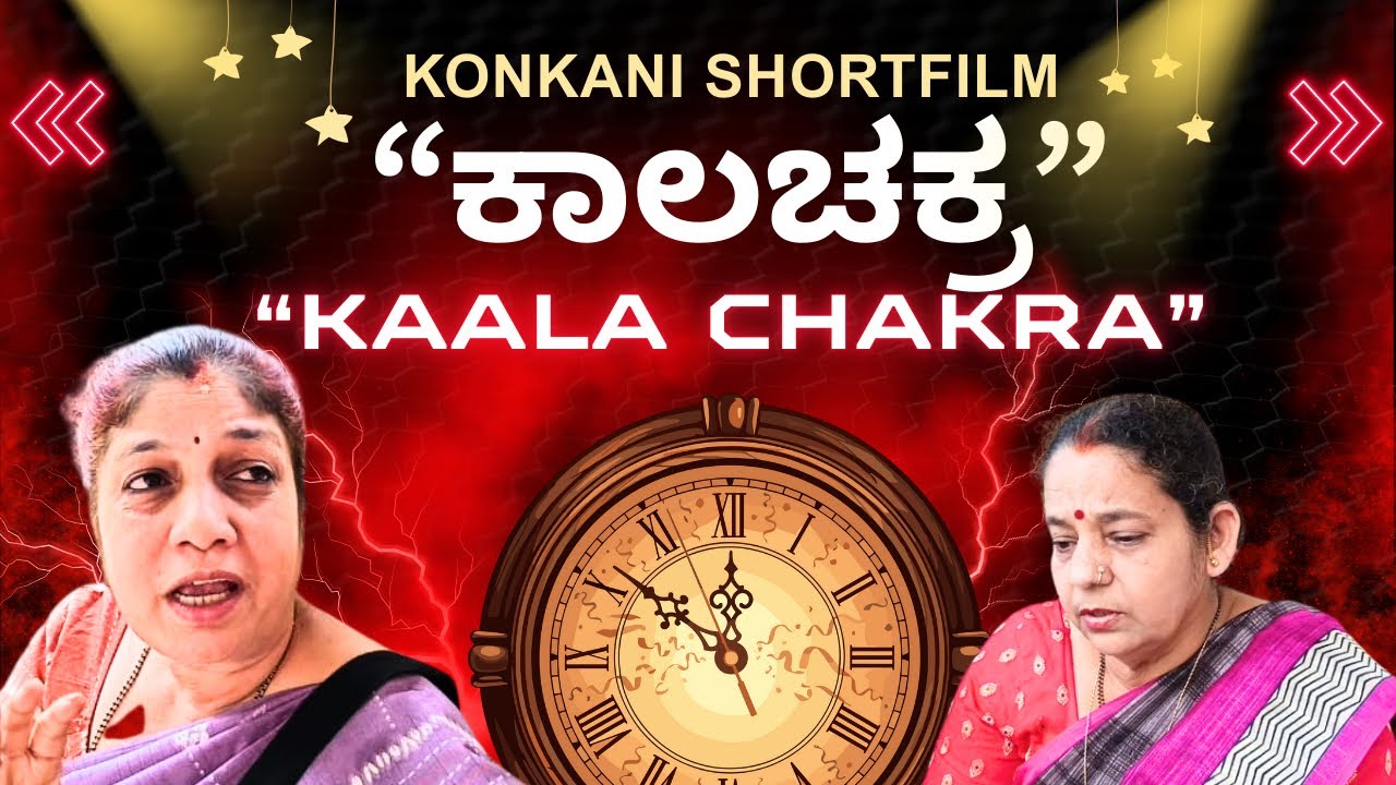 Konkani comedy Shortfilm “ಕಾಲಚಕ್ರ” by team Veeksha Veekshak 