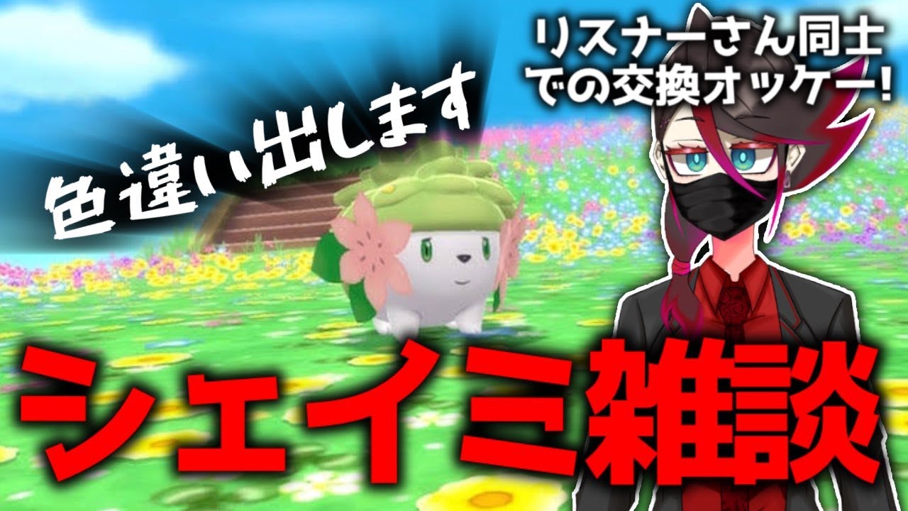 ポケモン ダイパリメイク ポケモン交換 みんなで孵化余り 色違い交換 全国図鑑埋めよう リスナーさん同士での交換ok 僕は色違いシェイミ探してます 438回 日曜時配布会 Youtube