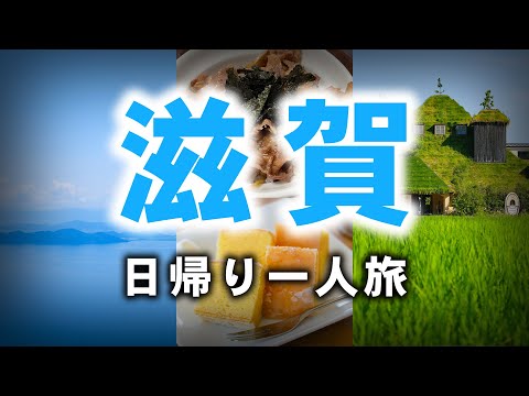 【滋賀ひとり旅】琵琶湖と近江八幡の絶景！/ カフェ・グルメ /  旅行動画Vlog