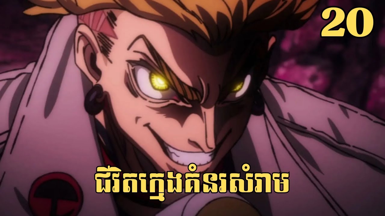 [20] ជីវិតក្មេងគំនរសំរាម | សម្រាយរឿង Anime