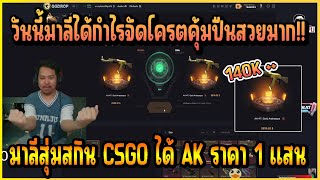 เมื่อ มาลี สวยมาก สุ่มสกิน CSGO เหมือนวันนี้จะไม่เกลืออัพเกตสกิน AK ราคา 1 แสน +