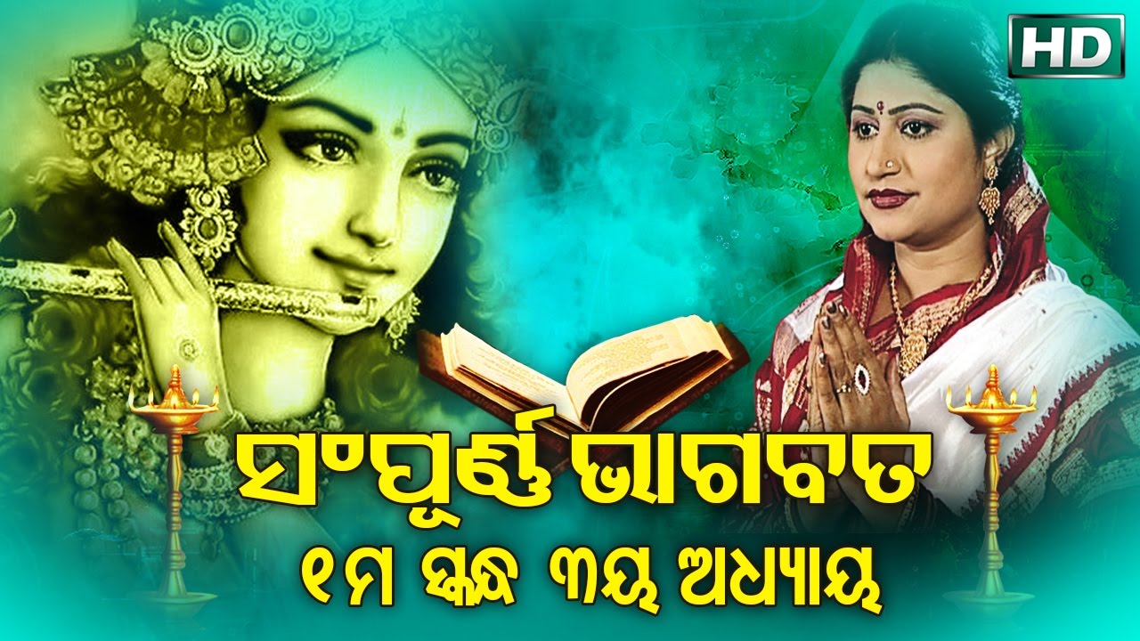 SAMPURNA ODIA BHAGABATA   1st Skandha Adhyaya 3  Namita Agrawal        