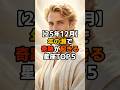 25年12月年の瀬で奇跡が起きる星座TOP５ #スピリチュアル #占い #開運