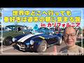 【ロサンゼルス】週末の旧車イベントに行ってきた|アメ車・欧州車・日本車が大集合