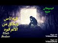 فيه ناس بتخلق من الآلم قوه