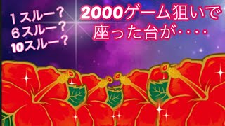 【沖ドキ!GOLD】2000ゲーム狙いで座った台が‥‥（50金）